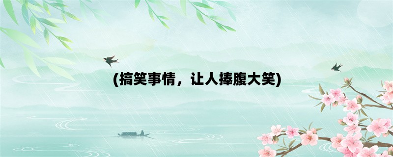 (搞笑事情，让人捧腹大