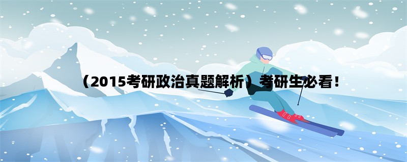 （2015考研政治真题解析
