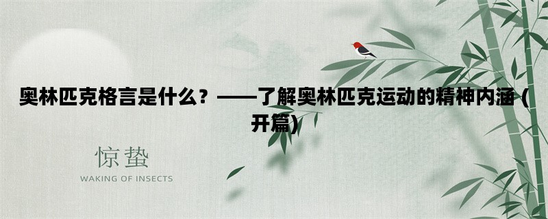 奥林匹克格言是什么？——了解奥林匹克运动的精神内涵 (开篇)