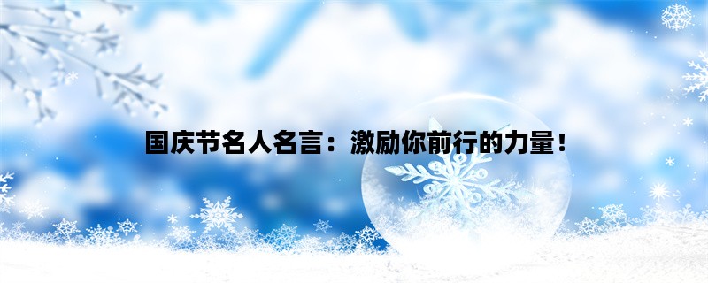 国庆节名人名言：激励你