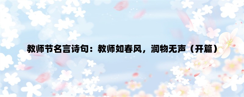 教师节名言诗句：教师如