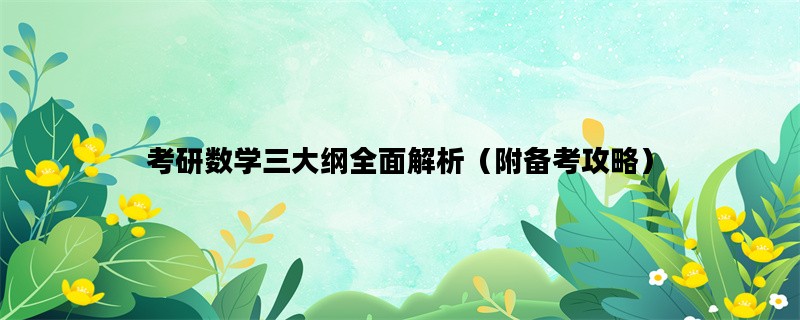 考研数学三大纲全面解析（附备考攻略）