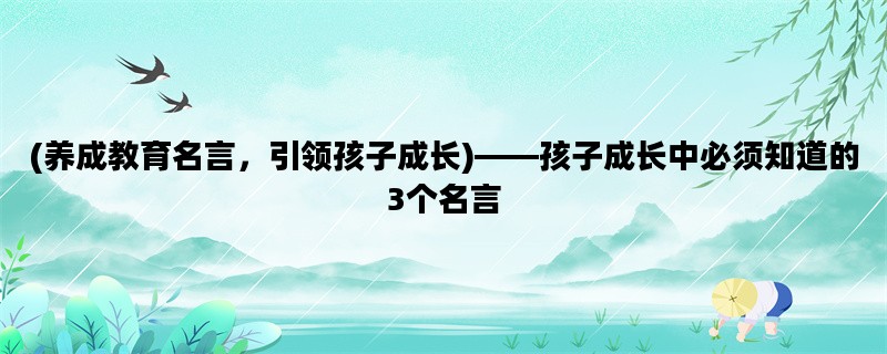 (养成教育名言，引领孩