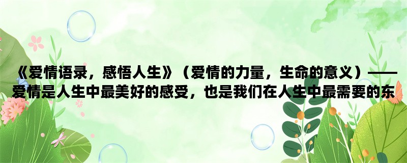 《爱情语录，感悟人生》