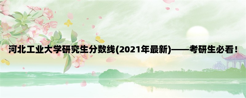 河北工业大学研究生分数