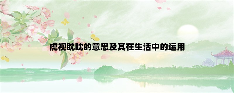虎视眈眈的意思及其在生活中的运用