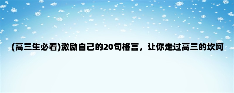 (高三生必看)激励自己的