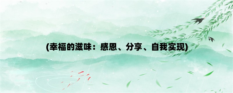 (幸福的滋味：感恩、分享、自我实现)