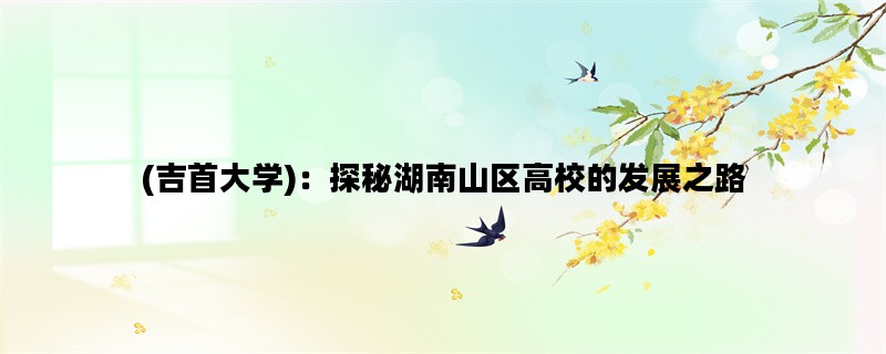 (吉首大学)：探秘湖南山