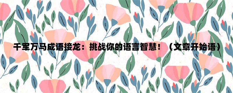 千军万马成语接龙：挑战你的语言智慧！