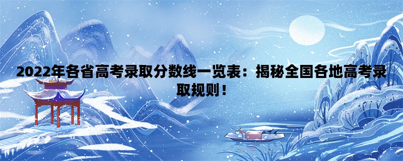 2022年各省高考录取分数