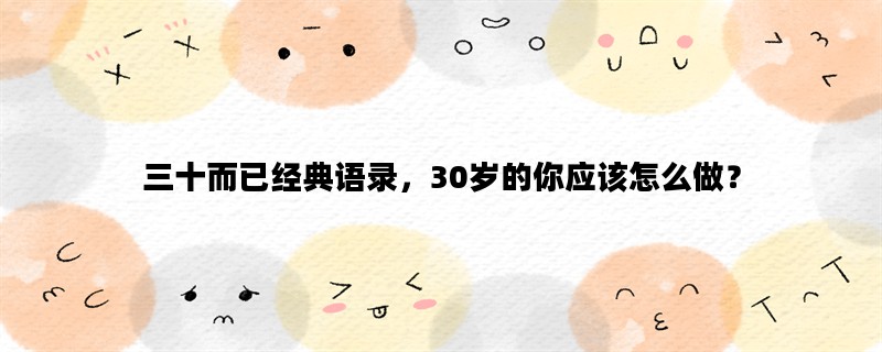 三十而已经典语录，30岁的你应该怎么做？