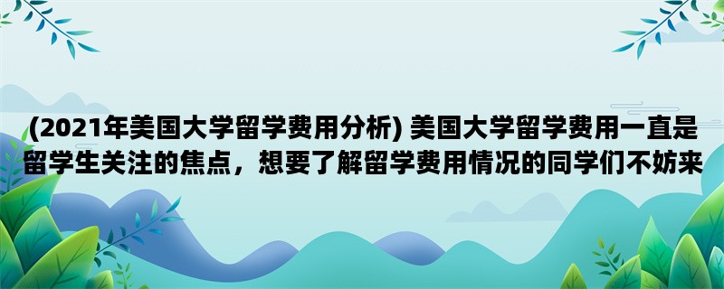 (2021年美国大学留学费用