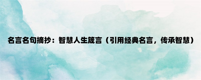 名言名句摘抄：智慧人生