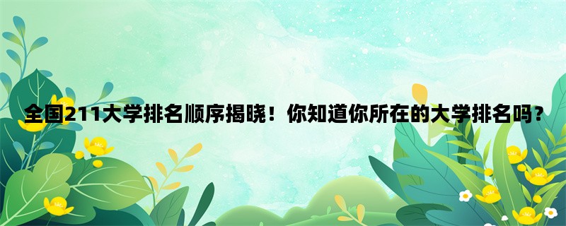 全国211大学排名顺序揭晓