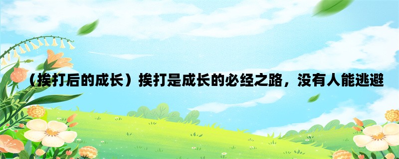 （挨打后的成长）挨打是