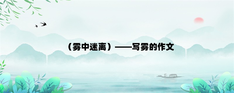 （雾中迷离）——写雾的