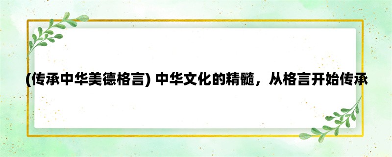 (传承中华美德格言) 中华
