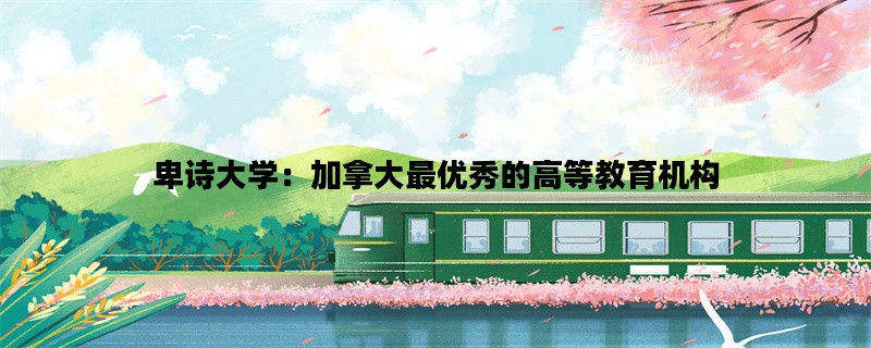 卑诗大学：加拿大最优秀