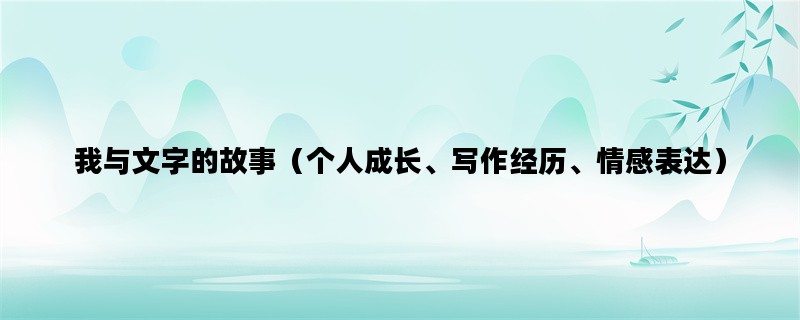 我与文字的故事（个人成