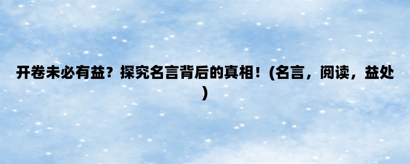 开卷未必有益？探究名言