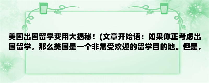 美国出国留学费用大揭秘