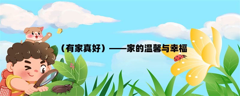（有家真好）——家的温