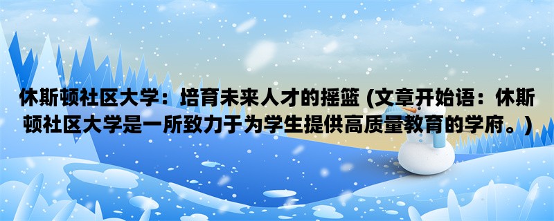 休斯顿社区大学：培育未