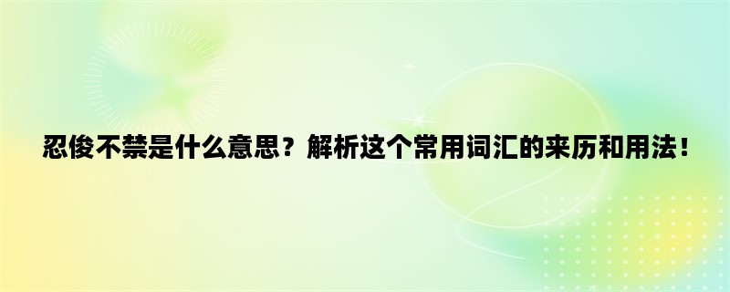 忍俊不禁是什么意思？解
