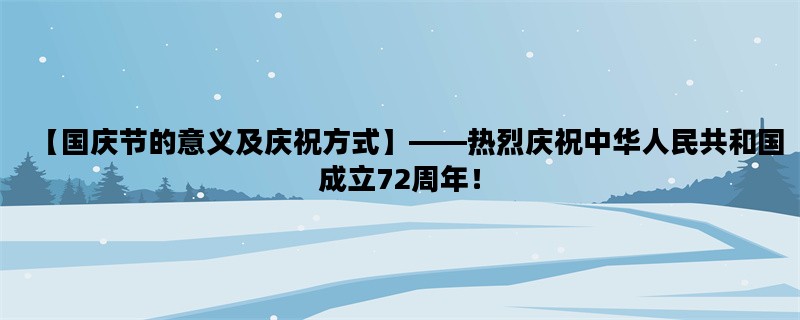 【国庆节的意义及庆祝方