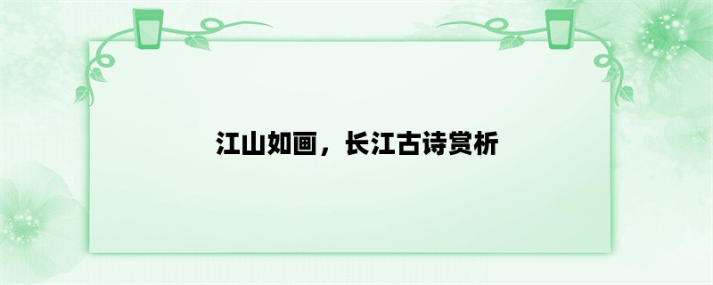 江山如画，长江古诗赏析