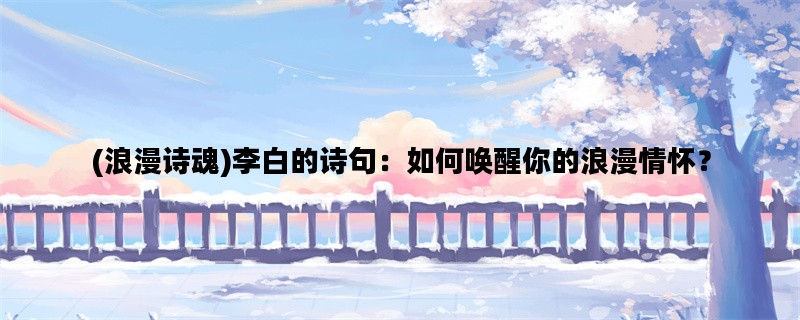 (浪漫诗魂)李白的诗句：