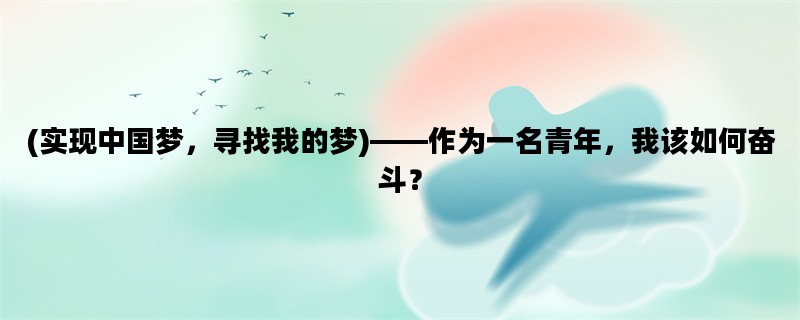 (实现中国梦，寻找我的