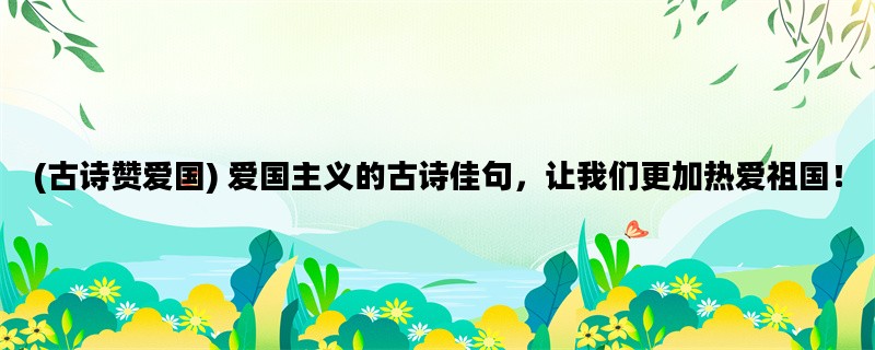 (古诗赞爱国) 爱国主义的