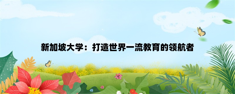 新加坡大学：打造世界一