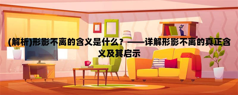 (解析)形影不离的含义是