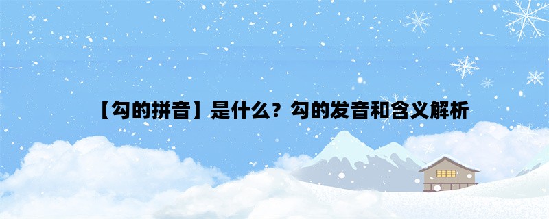【勾的拼音】是什么？勾的发音和含义解析