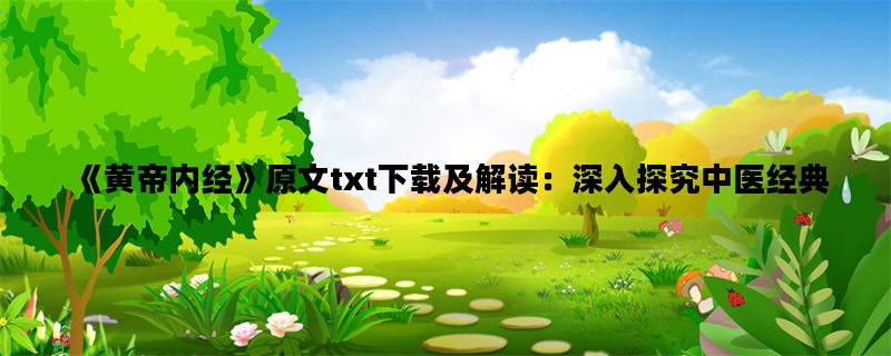 《黄帝内经》原文txt下载