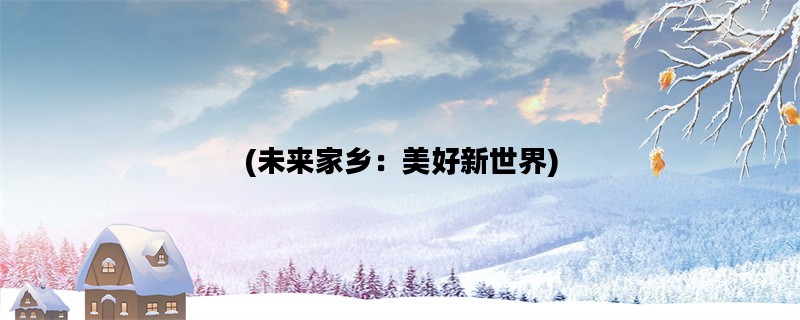 (未来家乡：美好新世界)