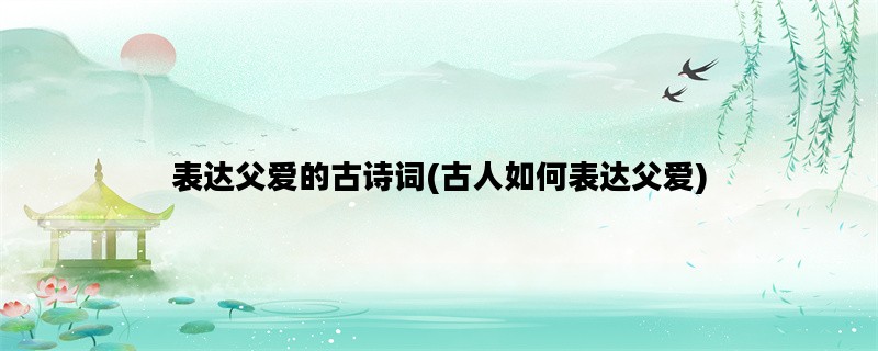 表达父爱的古诗词(古人