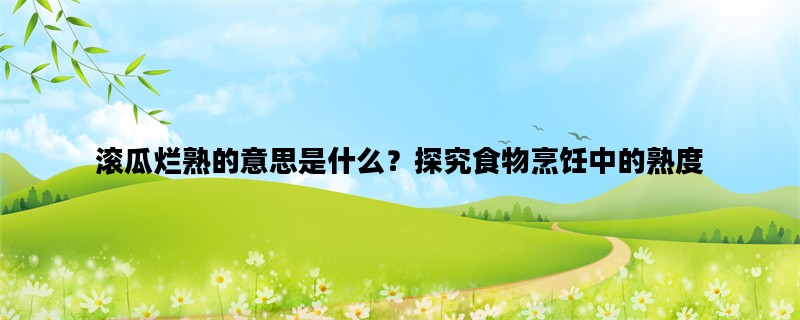 滚瓜烂熟的意思是什么？