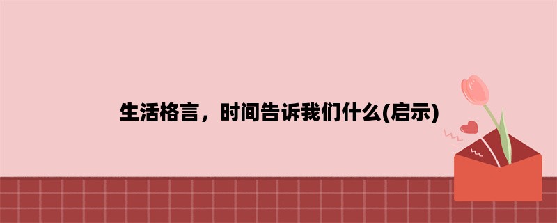 生活格言，时间告诉我们什么(启示)