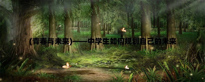 (青春与未来)——中学生