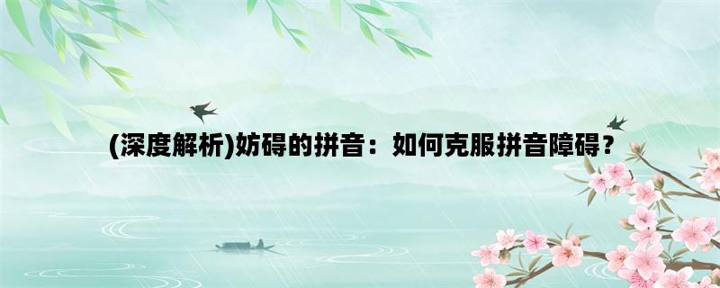 (深度解析)妨碍的拼音：