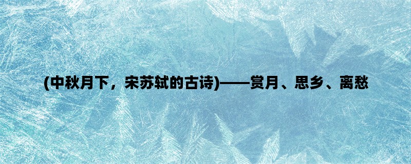 (中秋月下，宋苏轼的古