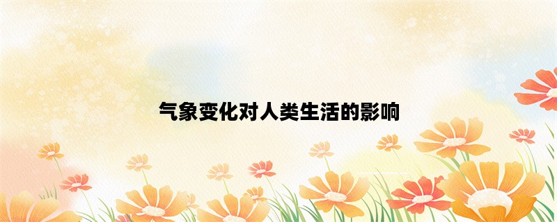 气象变化对人类生活的影