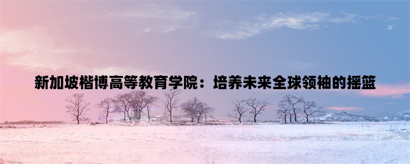 新加坡楷博高等教育学院
