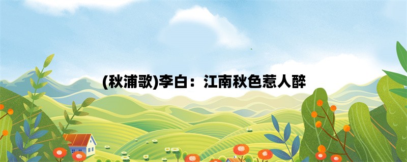 (秋浦歌)李白：江南秋色