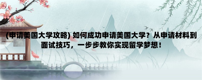 (申请美国大学攻略) 如何