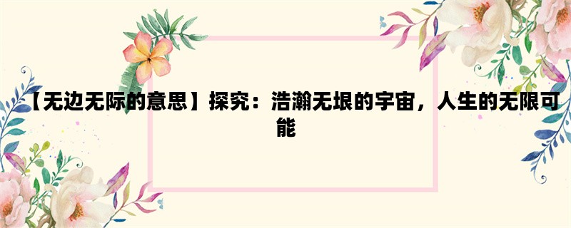 【无边无际的意思】探究